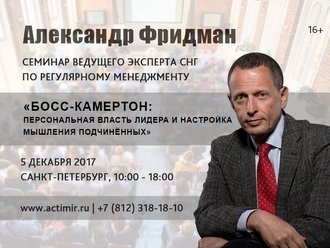 Александр Фридман проведет семинар   «Босс-камертон:  персональная власть лидера и  настройка мышления подчинённых»