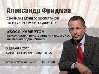 Александр Фридман проведет семинар   «Босс-камертон:  персональная власть лидера и  настройка мышления подчинённых»