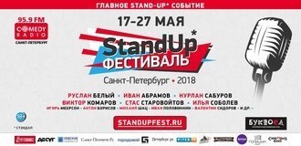 V StandUp Фестиваль в Петербурге