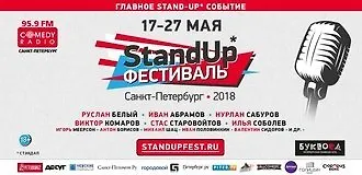 V StandUp Фестиваль в Петербурге