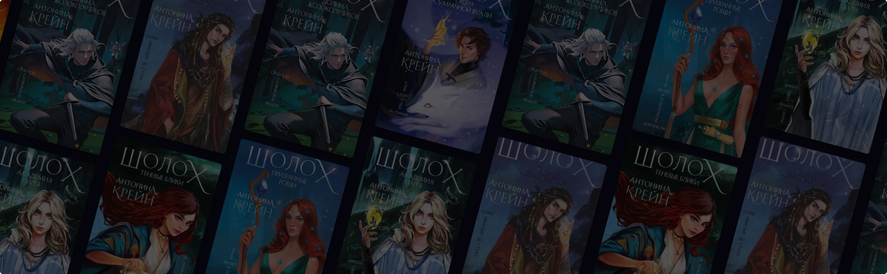 Из чего состоит вселенная «Шолох» от Антонины Крейн