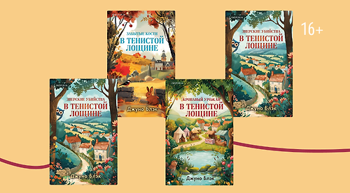 Звери, интриги, расследования: цикл «Тайны Тенистой Лощины»