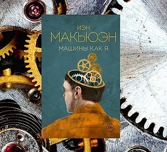 Машины как я