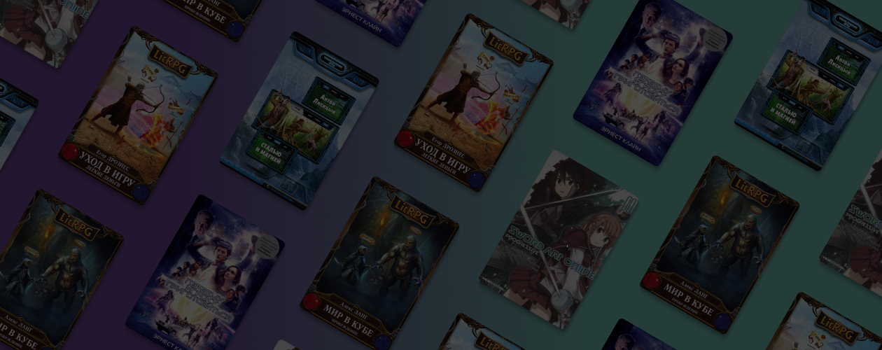 Первому игроку приготовиться: 5 книг в жанре литРПГ