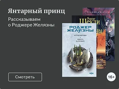 Факты о Роджере Желязны, которые могут удивить
