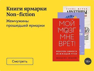 Книги ярмарки Non-fiction