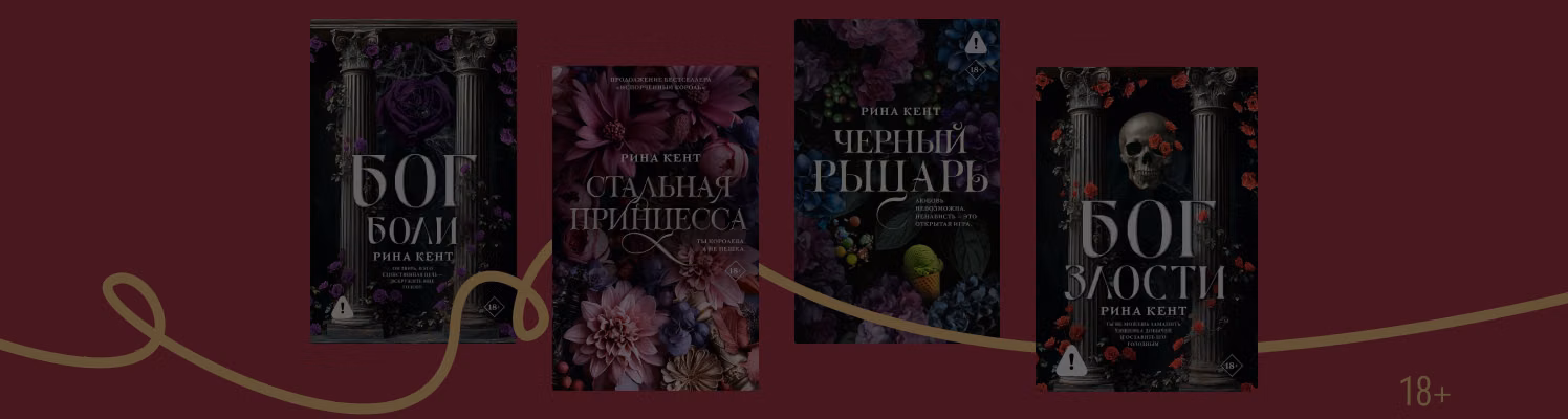 Испорченное королевство: в каком порядке читать книги Рины Кент