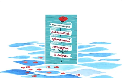 #ВстречаемКнигу: «Маленький цветочный магазин у моря» Элли Макнамара