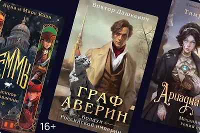 5 романов в сеттинге альтернативной Российской империи