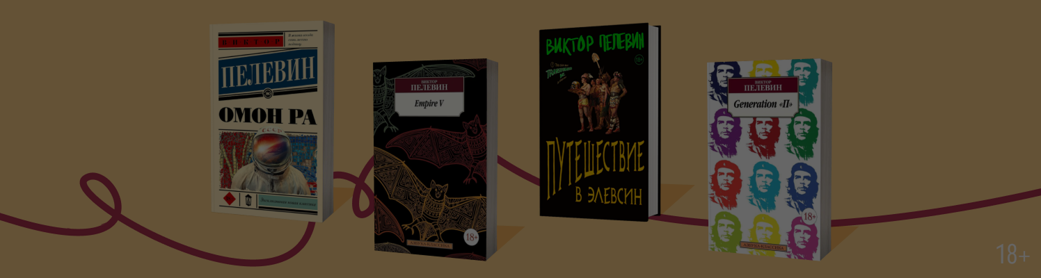 Топ-10 лучших романов Виктора Пелевина