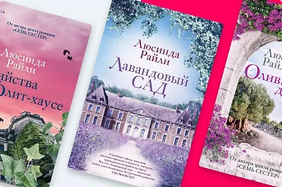 Не только «Семь сестёр»: что ещё почитать у Люсинды Райли