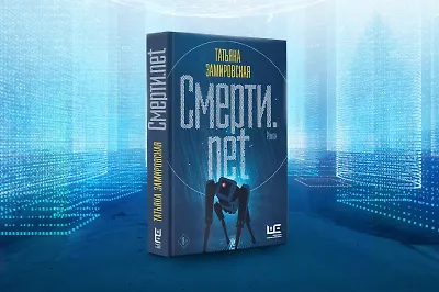 «Смерти.net.»: интервью с писательницей Татьяной Замировской