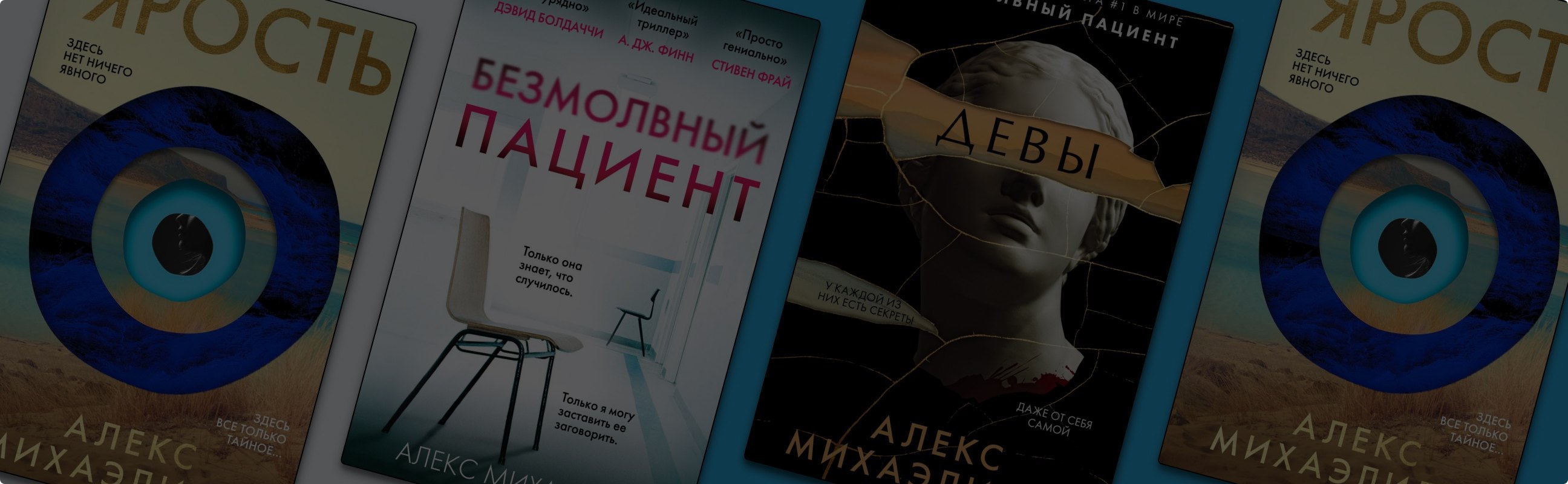 В каком порядке читать триллеры Алекса Михаэлидеса