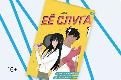 Девушка-трудоголик и парень-домработница: о чём манхва «Её слуга»