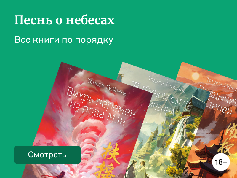 После «Восхождения фениксов»: в каком порядке читать книги Тянься Гуйюань