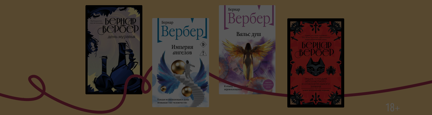 В каком порядке читать книги Бернара Вербера