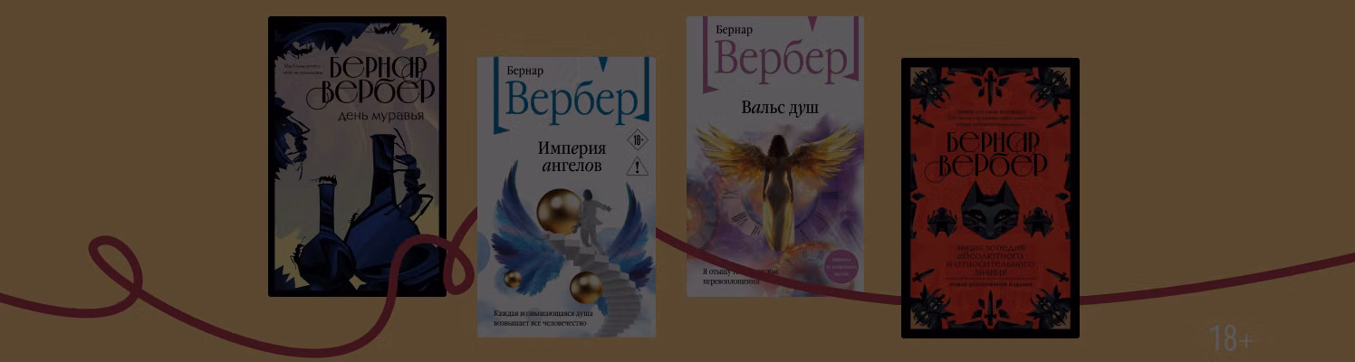 В каком порядке читать книги Бернара Вербера