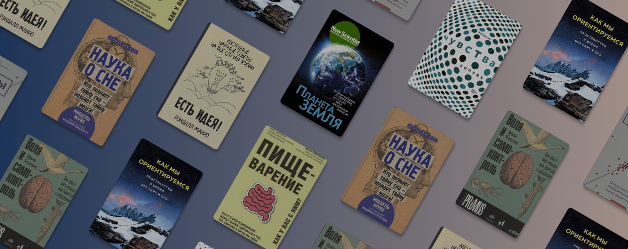 Доказано: 8 увлекательных научных книг, с которыми мир станет понятнее