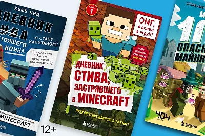 Путеводитель по книгам в мире Minecraft
