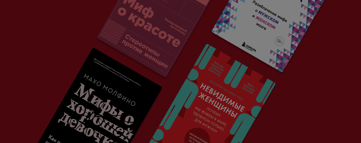 10 важных книг о феминизме