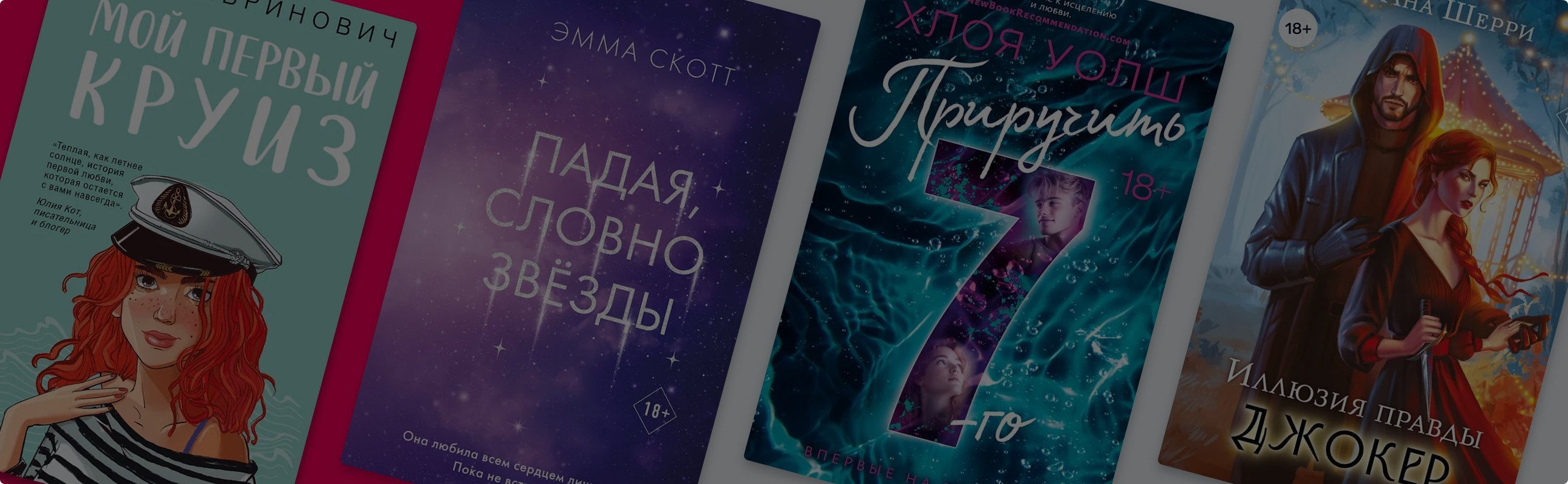 Новые страницы любви: 8 романтических новинок от популярных авторов