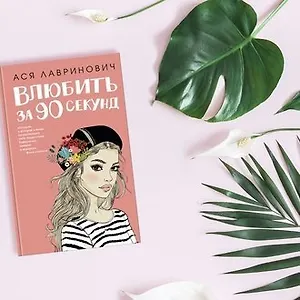#свежак: «Влюбить за 90 секунд» Аси Лавринович