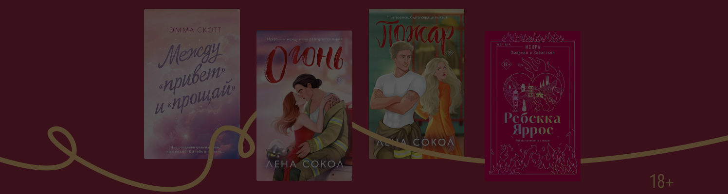 Тушат огонь и воспламеняют сердца