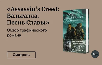 «Assassin's Creed: Вальгалла. Песнь Славы»