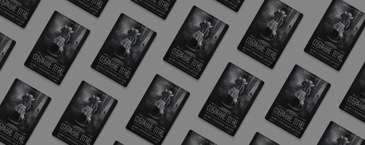 Читайте продолжение трилогии «Дом странных детей»