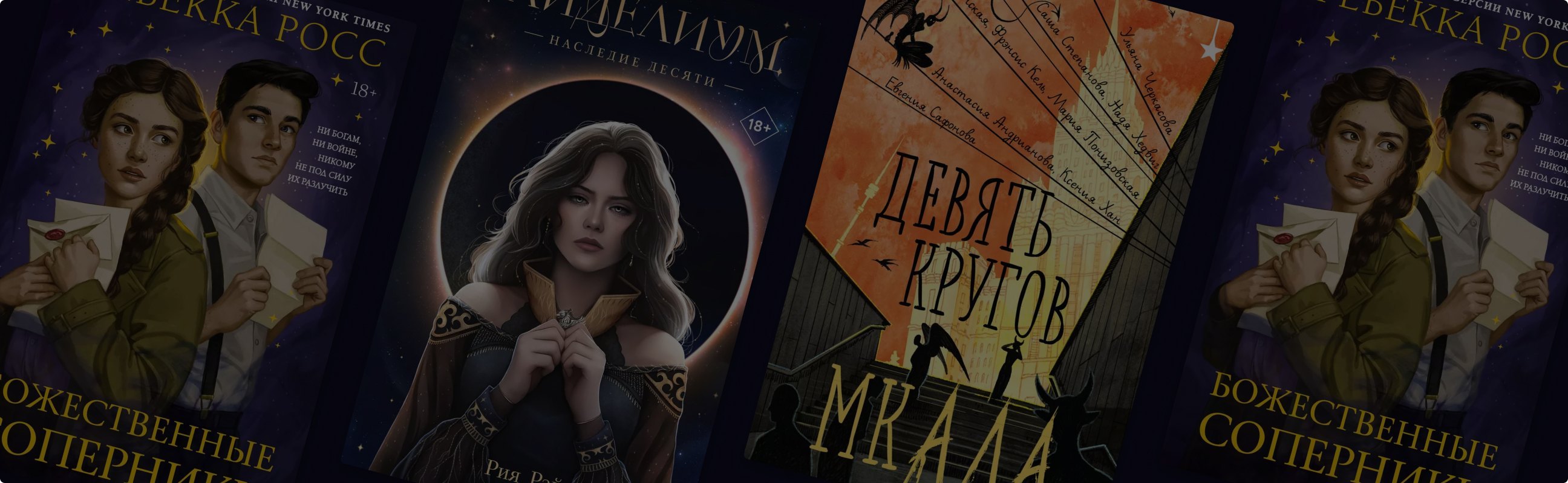 6 новинок фэнтези с тёмной атмосферой