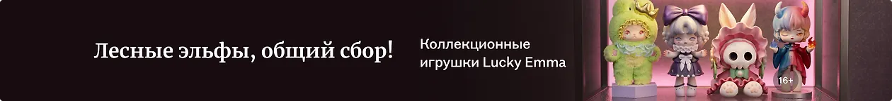Коллекционные игрушки Lucky Emma по акции в Буквоеде – акция в книжных магазинах «Буквоед