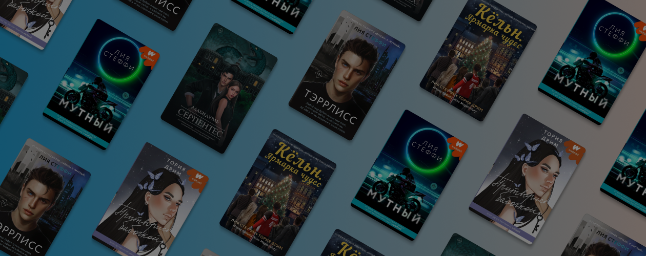 5 романов-хитов Wattpad