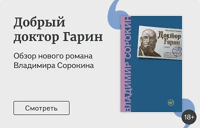 Добрый доктор Гарин