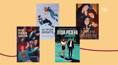 6 книг с героями, которые не боятся быть собой