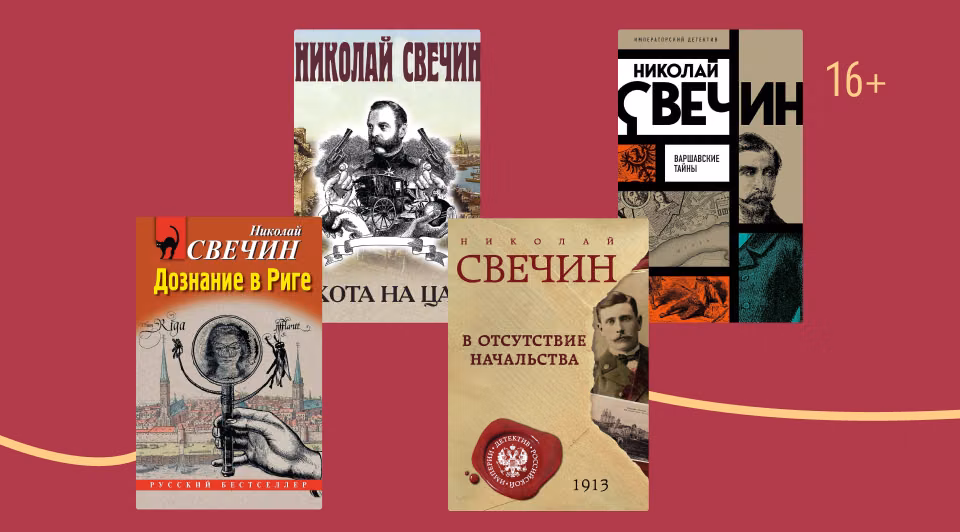 В каком порядке читать книги Николая Свечина