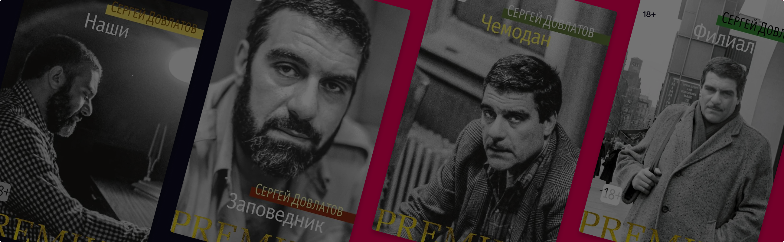 С чего начать читать Сергея Довлатова?