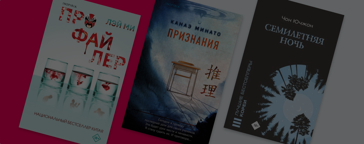 Серийные маньяки и профайлеры: 9 детективов от азиатских писателей
