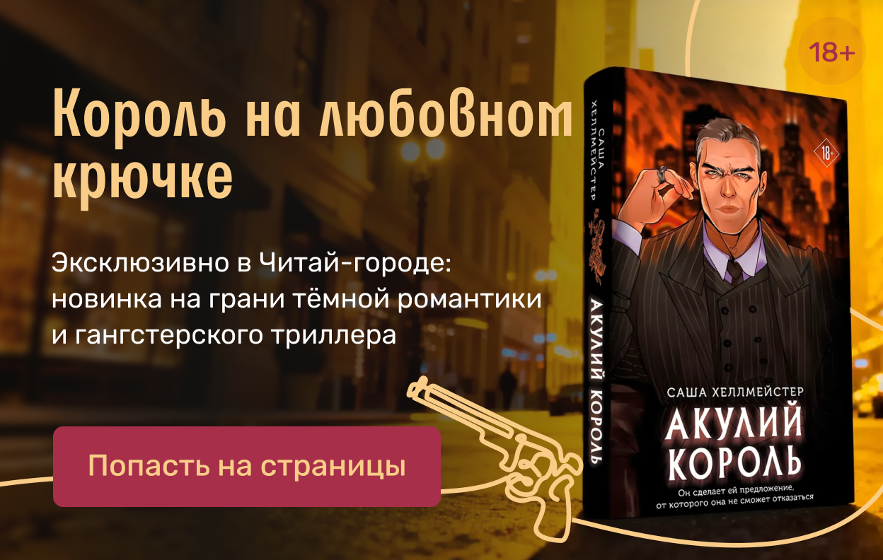 Король на любовном крючке