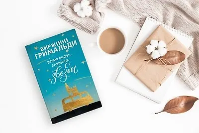 «Время вновь зажигать звёзды» Виржини Гримальди