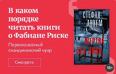 В каком порядке читать книги о Фабиане Риске