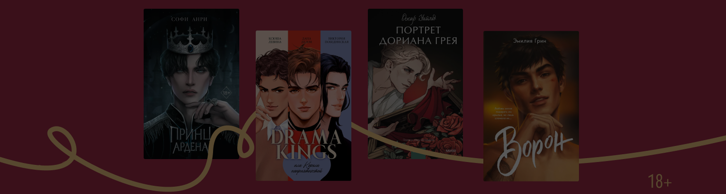 Само очарование: 9 книг с красавчиками на обложке