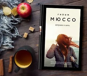 Ностальгический детектив Гийома Мюссо