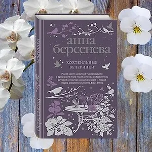 #свежак: «Коктейльные вечеринки» Анны Берсеневой