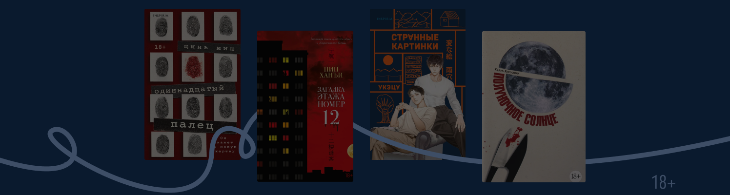 Улики ведут в Азию: 8 новых триллеров из Китая и Японии