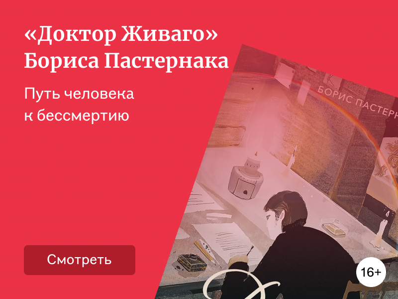 Разбор романа «Доктор Живаго»