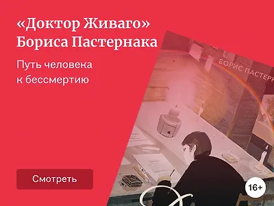 Разбор романа «Доктор Живаго»