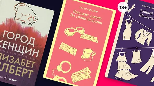 Чиклит: жанр для современных женщин