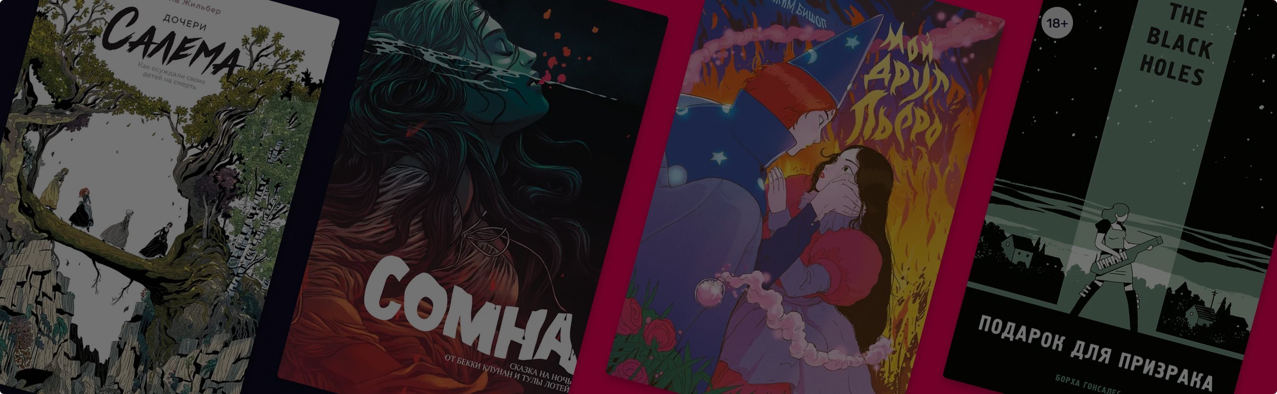 Приглашаем на шабаш: 5 комиксов о ведьмах