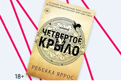 «Четвёртое крыло» Ребекки Яррос: сильные герои, популярные тропы и драконы