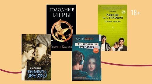 Миллениальский оптимизм: 6 книг культовой эпохи